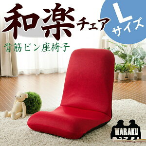 \本日300円クーポン配布/【ランキング獲得】和楽チェア L A453 イス チェア 座椅子10109 座椅子 コンパクト 人気 イス 和室 リビング 床 座布団 折りたたみ 収納 国産 日本製 レッド ブラック