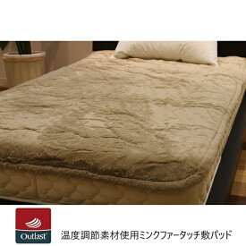＼本日P6倍300円クーポン／温度調節素材使用ミンクファータッチ敷パッド 寝具 ベッドパッド 敷きパッドmink-fa-outlast 熱 吸収 放出 静電気 洗える 清潔 ふわふわ