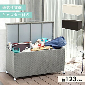エクステリア ガーデンファニチャー 物置き キャスター付き屋外 収納庫 幅123cmRUD-2430 ベランダ 収納 お手入れ簡単 通気性抜群 キャスター