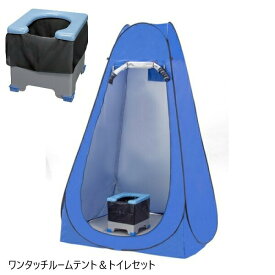 ＼300円引きクーポン進呈／ 防災関連グッズ 簡易トイレ ワンタッチルームテント＆トイレセットa25905 災害 非常時 非常用 レジャー キャンプ 防災グッズ 防災 着替えテント 緊急