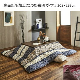 ＼新生活SALE 4/5まで値下／裏面起毛加工こたつ掛布団 ヴィオラ 205×285cm こたつ用布団・カバー こたつ布団カバーa26239 なめらか 保温性 和室 洋室 東レ マッシュロン 日本製