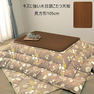 テーブル テーブル用部品 天板 キズに強い木目調こたつ天板 長方形105cma23420 耐熱性 耐水性 UV加工 ツヤ感 光沢 角丸 天板のみ