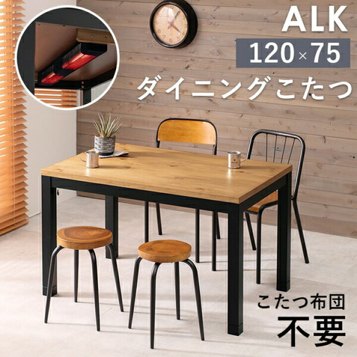 楽天市場】＼スーパーセール値下げ／ ダイニングこたつ アルク  