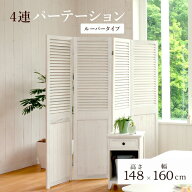 ★ 【ランキング受賞】間仕切り スクリーン シャビーウッドファニチャー パーテーション4連 完成品MS-591…
