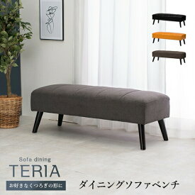 ＼300円引きクーポン進呈／ イス・チェア ダイニングベンチ ダイニングソファベンチ テリアテリアBN teria TERIA チャコールグレー ファブリック キャメル ブラック 高級感 革