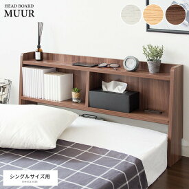 ベッド ベッド用部品 メンテナンス用品 ヘッドボード MUURHB-F1000 スッキリ 収納 シンプル 快適 収納棚 コンセント ブラウン ナチュラル ホワイト
