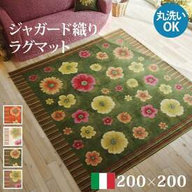 ＼300円引きクーポン配布中／イタリア製ジャガード織りラグマット フィオーレ 200x200cm カーペット・マット・畳 カーペット・ラグ61001475 洗える イタリア製 床暖房対応 柄