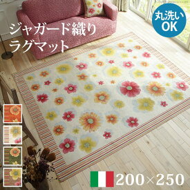 ＼300円引きクーポン配布中／イタリア製ジャガード織りラグマット フィオーレ 200x250cm カーペット・マット・畳 カーペット・ラグ61001479 洗える イタリア製 床暖房対応 柄