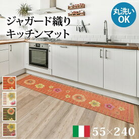 ＼スーパーセール値下げ／イタリア製ジャガード織りキッチンマット フィオーレ 55x240cm カーペット・マット・畳 マット その他61001503 洗える イタリア製 床暖房対応 柄