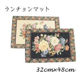 ＼新生活SALE 4/5まで値下／ゴブラン織り 花柄 ランチョンマット 配膳用品・キッチンファブリック ランチョンマット385-03 高級感 ゴブラン 花柄 エレガント かわいい ベージュ