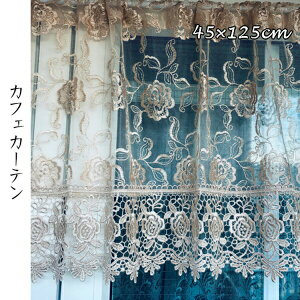【ランキング受賞】 カーテン ブラインド カフェカーテン レース刺繍カフェカーテン 45cm×125cm 503-62 レース 刺繍 ゴージャス 和風 洋風 華やか 客間 プレゼント エレガント