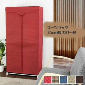 【ランキング受賞】 収納家具 本棚 ラック カラーボックス ハンガーラック コートハンガー スーツラック 75cm幅 カバー付M5-MGKMY1948 不織布 ハンガー 衣類収納