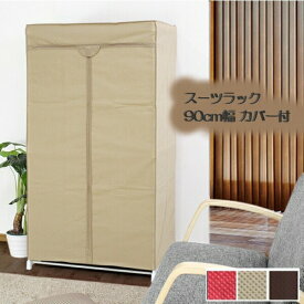 【ランキング受賞】 収納家具 本棚 ラック カラーボックス ハンガーラック コートハンガー スーツラック 90cm幅 カバー付M5-MGKMY3737 不織布 ハンガー 衣類収納