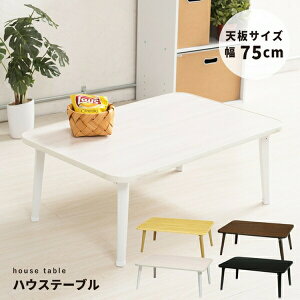 e[u Z^[e[u [e[u ܂肽݃nEXe[u 75cmNK-75 i ܂肽 r܂ rO l炵 q V m a