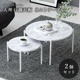 【ランキング1位受賞】 テーブル サイドテーブル・ナイトテーブル 大理石調天板 ネストテーブル 丸型2個セットLT-4666 セット 重ね サイド ナイトテーブル コーヒーテーブル