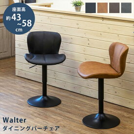 イス・チェア カウンターチェア Walter ダイニングバーチェア 1脚clf44 スタイリッシュ ヴィンテージ風 ダイニング バー カウンターチェア 曲面