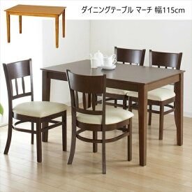 テーブル ダイニングテーブル ダイニングテーブル マーチ 幅115cm4127 4128 マーチ シリーズ シンプル ダイニング ナチュラル 天然木