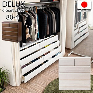 \本日300円クーポン配布/ 【ランキング1位獲得】 クローゼットチェスト 幅80-4段 収納家具 クローゼット ワードローブsa-0034 sa-0038 完成品 DELUX シリーズ チェスト クローゼット アンティーク