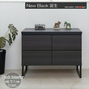 \本日300円クーポン配布/ 【ランキング獲得】 スタイリッシュブラック スクエア キャビネット 引出しベンチタイプ 幅71cm 収納家具 タンス チェストst-0027 完成品 BK-club 一人暮らし 新生活キ