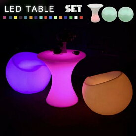 テーブル サイドテーブル・ナイトテーブル 16色に変化するLEDインテリア テーブル3点セット 充電式20220320-9 LEDインテリアシリーズ LED 充電式 パーティー 光る クラブ バー リモコン 色が変わる