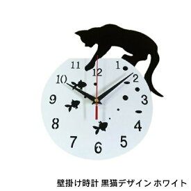 置き時計・掛け時計 掛け時計 壁掛け時計 黒猫デザイン ホワイト31-0405-101 黒猫掛け時計 セット アンティーク インテリア　北欧 かわいい 雑貨 猫グッズ デザイン 猫 水槽 イタズラ シルエット ネコ掛け時計 壁掛け　時計　プレゼント 装飾