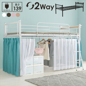 ベッド ベッドフレーム カーテンを取り付けられるロフトベッド 高さ139cm ロータイプKH-3790 ベッド 新生活 シングル ロフト 部屋有効活用 2WAY