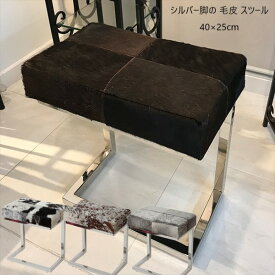 イス・チェア スツール シルバー脚の 毛皮 スツール 40×25cmAS-7010 毛皮 モフモフ 高級感 シック モダン リビング 玄関 スツール 店舗