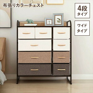 収納家具 タンス チェスト 布張りカラーチェスト 4段ワイドM5-MGKBO00056 おしゃれ シンプル 布張り 4段 ワイド チェスト 木目 アジャスター付き