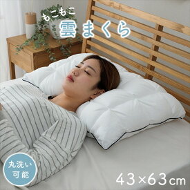 寝具 枕・抱き枕 枕 雲枕 クラウディア カバー付き 43×63cm1195550013029 カバー付き ふわふわ 肌触り 肌に優しい 安眠 高級