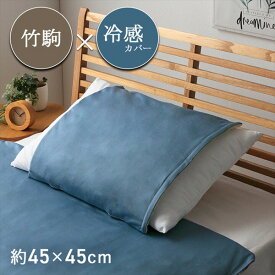 寝具 枕・抱き枕 枕 竹 バンブー HF快竹 カバーセット 枕 45×45cm5397100 竹 バンブー 冷感 天然素材 冷たい ひんやり カバー セット シーツ