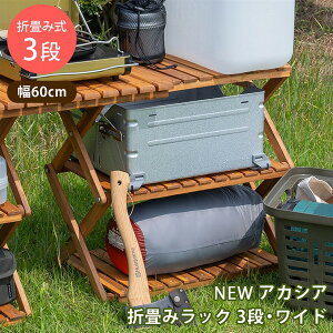収納家具 本棚 ラック カラーボックス ウッドラック アカシア折畳みラック3段 ワイドunl26br キャンプ アウトドア マルチラック 屋外 屋内 BBQ