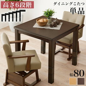 季節 空調こたつ 電気こたつ ダイニングコタツ　KOT-7311-80KOT-7311 暖房 テレワーク 冬 居間 保温性 デスク オールシーズン 正方形 暖かい 炬燵 家具