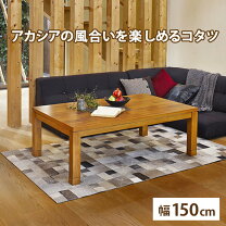 楽天市場】ニトリ こたつ 150の通販