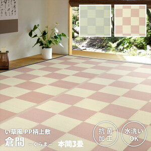 \本日300円クーポン配布/PP柄上敷き「倉間」本間3畳 カーペット マット 畳 カーペット ラグ81955330 81955430 お手入れ簡単 上敷き 和風PPペット 清潔 萩原