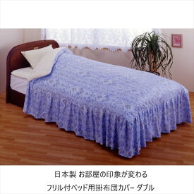 日本製 お部屋の印象が変わる フリル付ベッド用掛布団カバー ダブル701-huriruD-B フリル ベッドメイキング 目隠し カバー 掛布団