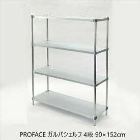 ＼スーパーセール値下げ／PROFACE ガルバシェルフ 4段 90×152cm 収納家具 本棚・ラック・カラーボックス ウォールシェルフmg4-9015 ラック ILC PROFACE ガルバリウム 燕三条