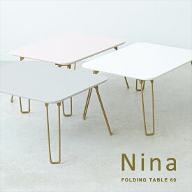 テーブル センターテーブル・ローテーブル ニーナ 折りたたみテーブル 幅60cmNK-760 完成品 折り畳み 子供部屋 来客 リビング ミニテーブル 補助