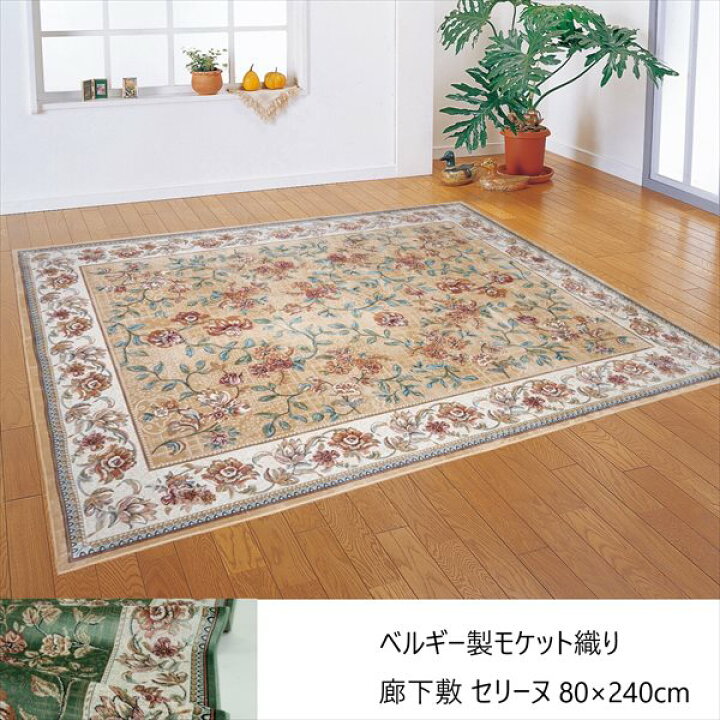 楽天市場】＼本日SS特価!最大80%OFF／ベルギー製モケット織り廊下敷 