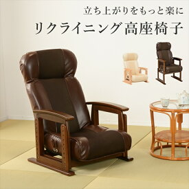 イス・チェア 座椅子 立ち上がりをもっと楽に リクライニング高座椅子LZ-4738 完成品 ベージュ ブラウン リクライニング 手元レバー 座椅子 和風