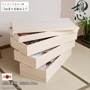 収納家具 タンス チェスト 桐心きごころシリーズ キャスター付きスタッキング式桐衣装箱 4段ht27-010 桐ケース 衣装ケース 押入れ クローゼット 桐たんす 保管庫 保管ケース 竹炭シート 着物