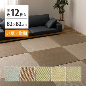 カーペット マット 畳 畳 い草×樹脂素材 ハイブリッド 置き畳 綾瀬 82×82×2.5cm 12枚入り160900480 160900481 160900482 い草 樹脂 ハイブリッド 置き畳 綾瀬 異素材 丈夫 半畳 縁なし フロア畳 ユニッ