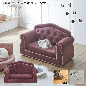 猫用品 ベッド マット 寝具 ベッド 姫系ゴージャスな ペットソファPSO-1357 PSO-1357 完成品 チェスターフィールド 姫系 ゴージャス ペットソファー ソファ キズに強い 特殊生地 犬 猫