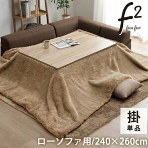 \本日300円クーポン配布/ こたつ布団 フェイクファー 大判『ファリー』240×260cm こたつ用布団 カバー こたつ用掛け布団ふかふか 上質な手触り 暖かく ファンファーシリーズ こたつ布団 フ