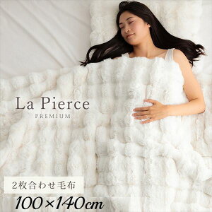 寝具 毛布 ブランケット ラピアスプレミアム 2枚合わせ毛布 100×140cm 1195990140910 洗濯 シンプル ラピアスシリーズ プレミアム 2枚合わせ 毛布 もこもこ ラビットファー調 フィラメント糸 とろ