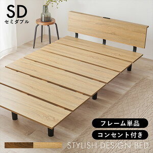 \本日300円クーポン配布/ スタイリッシュデザイン コンセント付 セミダブルベッド ベッド ベッドフレームKB-3064SD コンセント シンプル 木目 黒い脚 スタイリッシュ ステージベッド ブラウ
