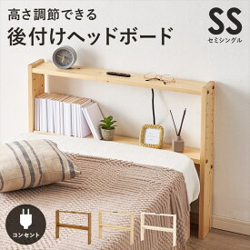 ＼本日P6倍!300円クーポン／高さ調節できる 後付け ヘッドボード SS ベッド ベッド用部品 メンテナンス用品WH-7710SSS 高さ調節 後付け ヘッドボード ベッド棚 ベッド収納