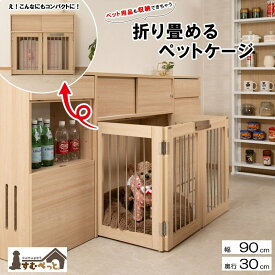 犬用品 犬小屋 ケージ ゲート サークル marine折りたたみ式ペットケージ マリンナチュラルfy-0168 すむぺっと 犬用品 犬小屋 ケージ サークル ペット ゲージ 室内 トイレ 収納 犬 ペット サークル 折り畳み 幅90 奥行30 ペット用品 介護 介護犬