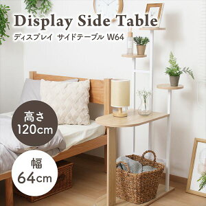 テーブル サイドテーブル・ナイトテーブル ディスプレイサイドテーブル 幅64cm63775 観葉植物 おしゃれ ディスプレイ ラック スチール インテリア 雑貨 飾る 間仕切り 収納 見せる収納 オープ