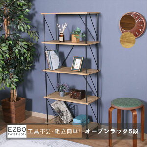 収納家具 本棚・ラック・カラーボックス オープンラック EZBO ツイストロック オープンラック5段71890 71891 おしゃれ ディスプレイ ラック インテリア 雑貨 飾る 間仕切り 収納 見せる収納 オー