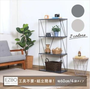 収納家具 本棚・ラック・カラーボックス オープンラック EZBO ワイヤーラック4段 60幅 モノトーン67323 67327 おしゃれ ディスプレイ ラック インテリア 雑貨 飾る 間仕切り 収納 見せる収納 オー